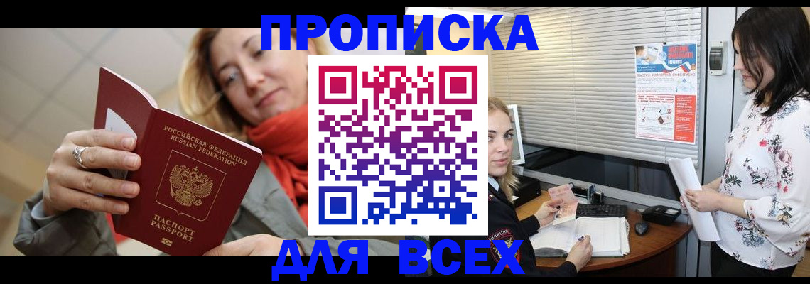 купить прописку в Домодедово