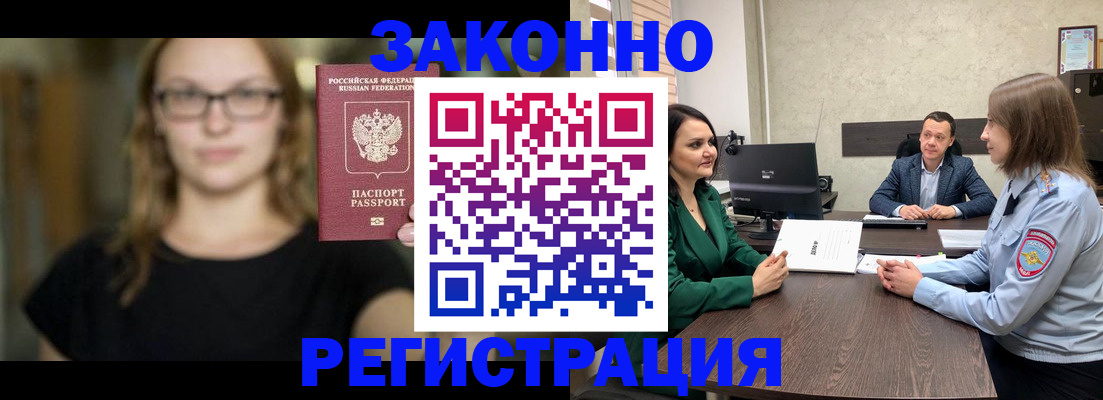 прописка законно в Домодедово