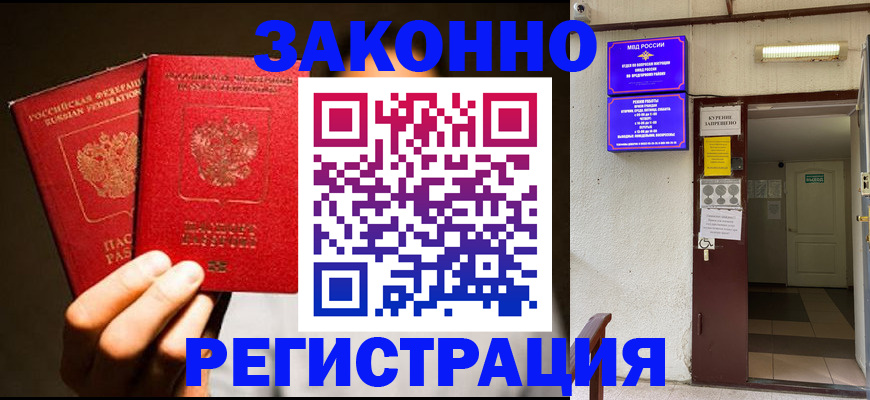 регистрация в Домодедово